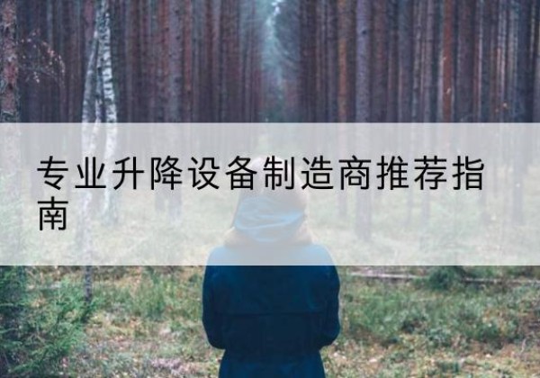 宁乡电动剪叉升降平台厂家-专业升降设备制造商推荐指南